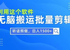 每天30分钟，0基础用软件无脑搬运批量剪辑，只需听话照做日入1500+