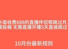 外面收费688的抖音直播伴侣新规则跳过投稿或开播指标