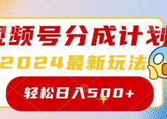 2024玩转视频号分成计划，一键生成原创视频，收益翻倍的秘诀，日入500+
