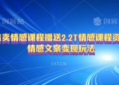 售卖情感课程,赠送2.2T情感课程资料,情感文案变现玩法