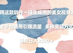 利用这款软件一键生成原创美女视频2.0 全平台通用引爆流量 轻松日入2000＋