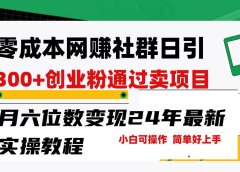 零成本网赚群日引300+创业粉,卖项目月六位数变现,门槛低好上手!24年...