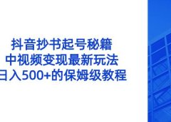 抖音抄书起号秘籍,中视频变现最新玩法,日入500+的保姆级教程!