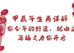 某付费文章：甲辰年生肖详解: 你今年的好运，就由这篇福文为你开启