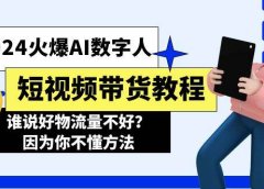 2024火爆AI数字人短视频带货教程，谁说好物流量不好？因为你不懂方法