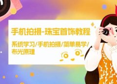 手机拍摄-珠宝首饰教程，系统学习/手机拍摄/简单易学/布光原理-38节无水印