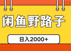 闲鱼野路子引流创业粉,日引50+单日变现四位数
