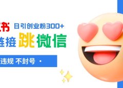 小红薯跳转微信链接制作和引流思路，不违规不封号！