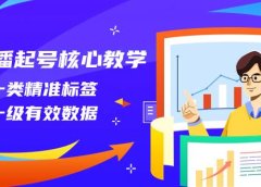 直播起号核心教学，打一类精准标签，做一级有效数据（14节课）