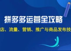 2024拼多多运营全攻略:开店、流量、营销、推广与商品发布技巧(无水印)