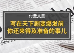 某付费文章《写在天下剧变爆发前,你还来得及准备的事儿》