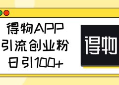 得物APP引流创业粉,日引100+