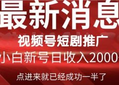 2024视频号推广短剧，福利周来临，即将开始短剧时代