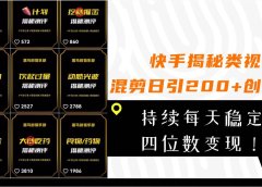 快手揭秘类视频混剪日引200+创业粉！持续每天四位数变现！
