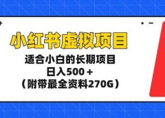 小红书虚拟项目，适合小白的长期项目，日入500＋（附带最全资料270G）