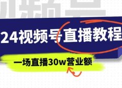 2024视频号直播教程:视频号如何赚钱详细教学,一场直播30w营业额(37节)