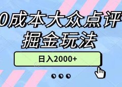 0成本大众点评掘金玩法,几分钟一条原创作品,小白无脑日入2000+无上限