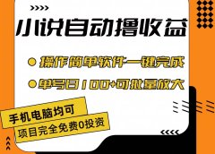 小说全自动撸收益,操作简单,单号日入100+可批量放大