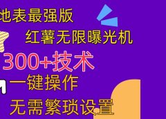 红薯无限曝光机(内附养号助手)