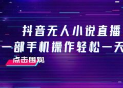 抖音无人小说直播 一部手机操作轻松一天300+
