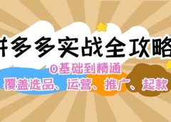 拼多多实战全攻略:0基础到精通,覆盖选品、运营、推广、起款