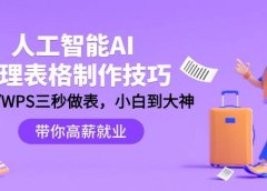 人工智能-AI处理表格制作技巧：Excel/WPS三秒做表，大神到小白