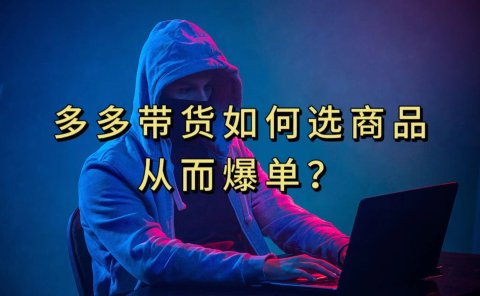 多多视频选什么视频链接才能爆单,10分钟教会你,爆单不是浮云