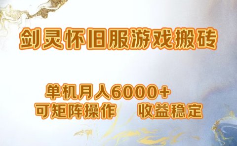网游剑灵打金搬砖,单机月入5000+,可矩阵操作,收益稳定