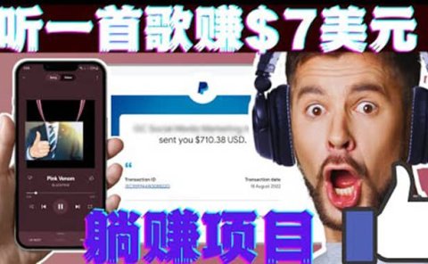 听音乐赚钱项目:只需听一首歌就赚7美元,一天轻松赚$700美元