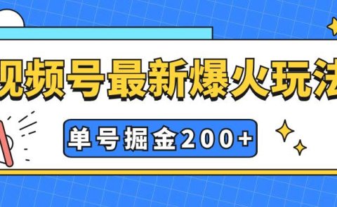 视频号爆火新玩法,操作几分钟就可达到暴力掘金,单号收益200+小白式操作