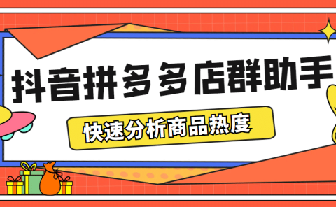 最新市面上卖600的抖音拼多多店群助手,快速分析商品热度,助力带货营销