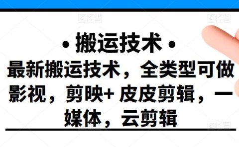 最新短视频搬运技术，全类型可做影视，剪映+皮皮剪辑，一媒体，云剪辑