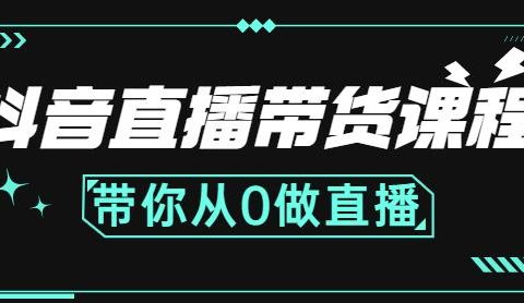 抖音直播带货课程：带你从0开始，学习主播、运营、中控分别要做什么