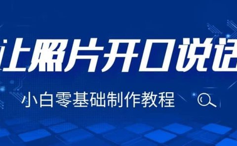 3分钟让图片开口说话,保姆级视频教程(附免费制作工具)