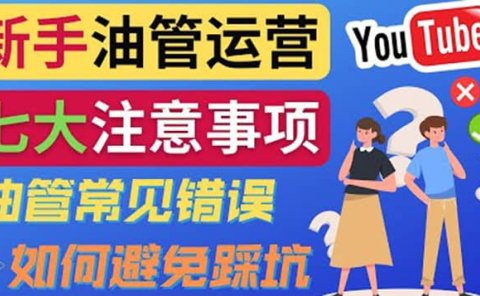 YouTube运营中新手必须注意的7大事项:如何成功运营一个Youtube频道