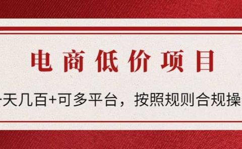 电商低价赔FU项目:按照规则合规操作