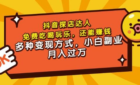 聚星团购达人课程,免费吃喝玩乐,还能赚钱,多种变现方式,小白副业月入过万