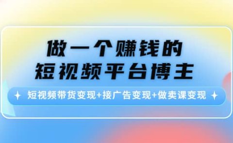 短视频带货变现+接广告变现+做卖课变现