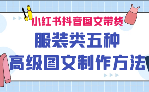 小红书抖音图文带货服装类五种高级图文制作方法