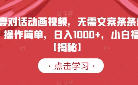 夫妻对话动画视频,无需文案条条爆款,操作简单,日入1000+,小白福音【揭秘】