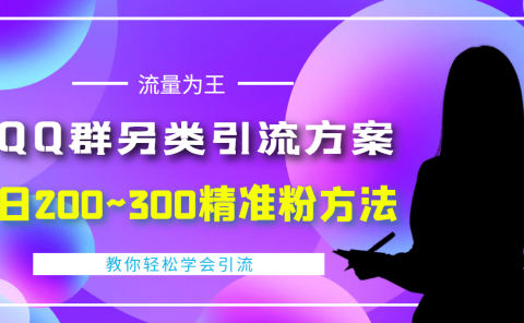 外面收费888元的QQ群另类引流方案:日200~300精准粉方法