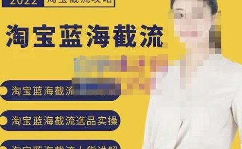 2022淘宝蓝海截流攻略,淘宝蓝海截流选品上货实操讲解