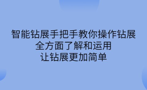 智能钻展手把手教你操作钻展,全方面了解和运用,让钻展更加简单