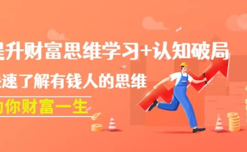 提升财富思维学习+认知破局：快速了解有钱人的思维，助你财富一生