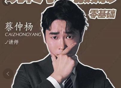 蔡仲杨手机拍照调色系统课,从小白到精通玩转手机摄影