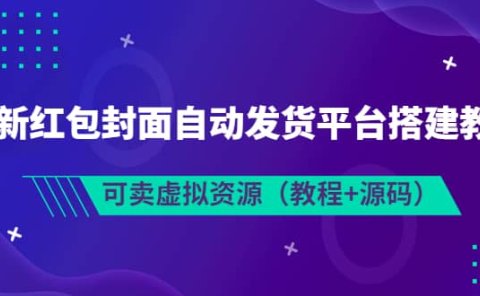 最新红包封面自动发货平台搭建教学,可卖虚拟资源(教程+源码)