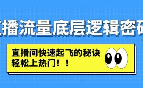 直播流量底层逻辑密码:直播间快速起飞的秘诀,轻松上热门