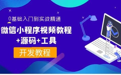 外面收费1688的微信小程序视频教程+源码+工具:0基础入门到实战精通!