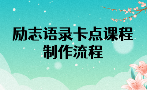 励志语录(中英文)卡点视频课程 半小时出一个作品【无水印教程+10万素材】