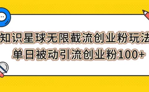 知识星球无限截流创业粉玩法,单日被动引流创业粉100+
